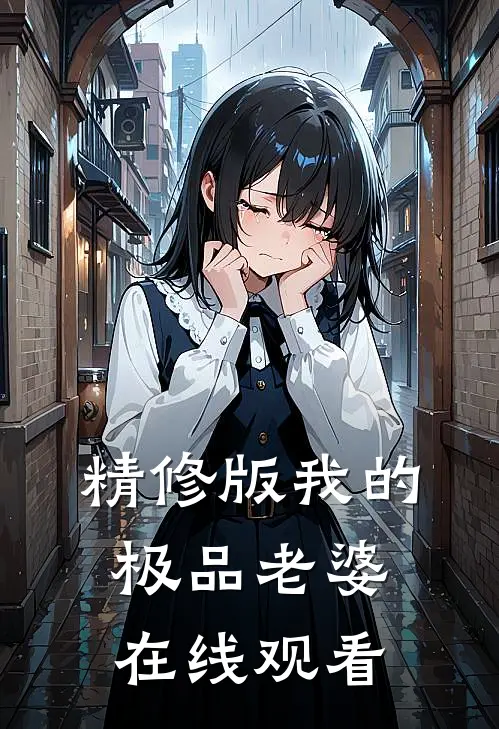 精修版我的极品老婆在线观看