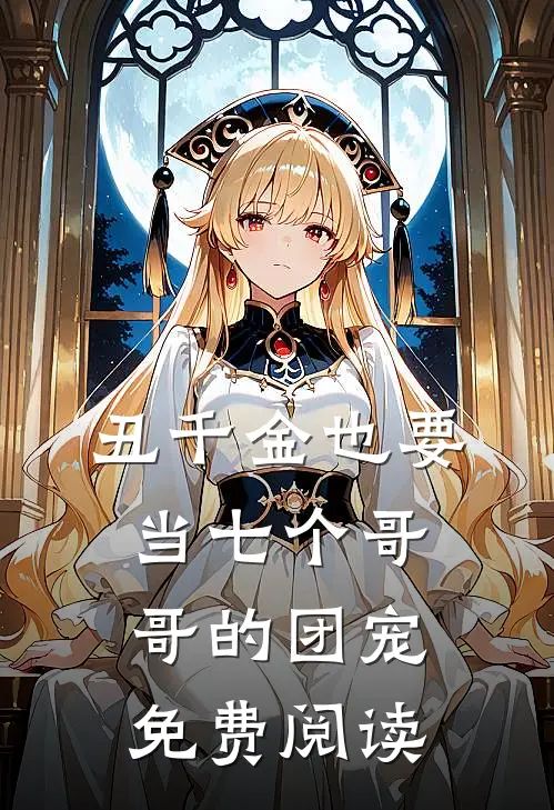 丑千金也要当七个哥哥的团宠免费阅读
