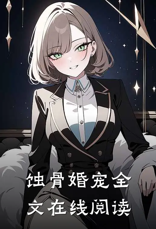 蚀骨婚宠全文在线阅读