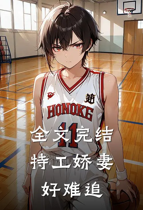 全文完结特工娇妻好难追