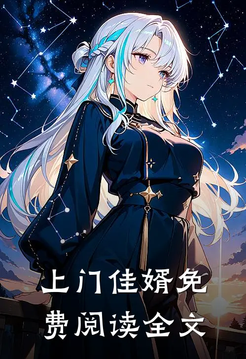 上门佳婿免费阅读全文