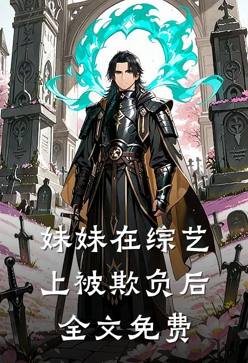 妹妹在综艺上被欺负后全文免费
