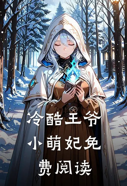 冷酷王爷小萌妃免费阅读