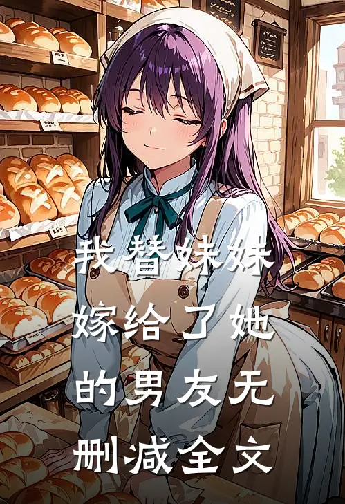 我替妹妹嫁给了她的男友无删减全文