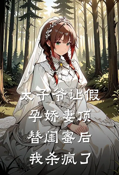 太子爷让假孕娇妻顶替闺蜜后,我杀疯了