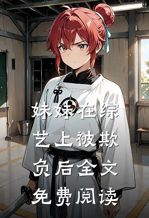 妹妹在综艺上被欺负后全文免费阅读