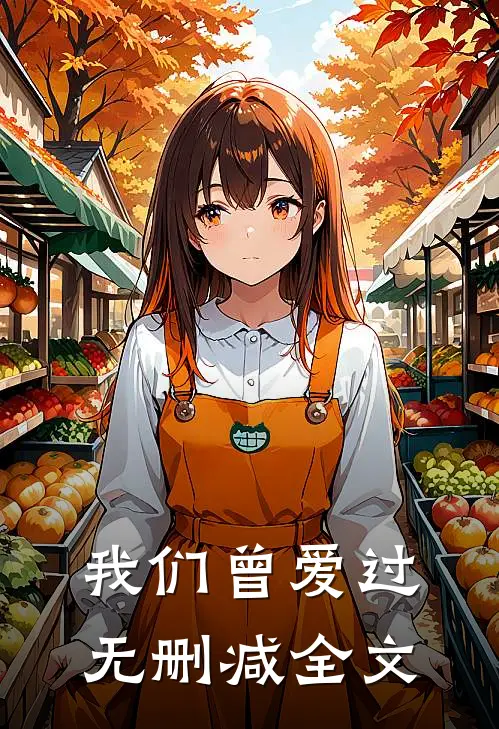 我们曾爱过无删减全文