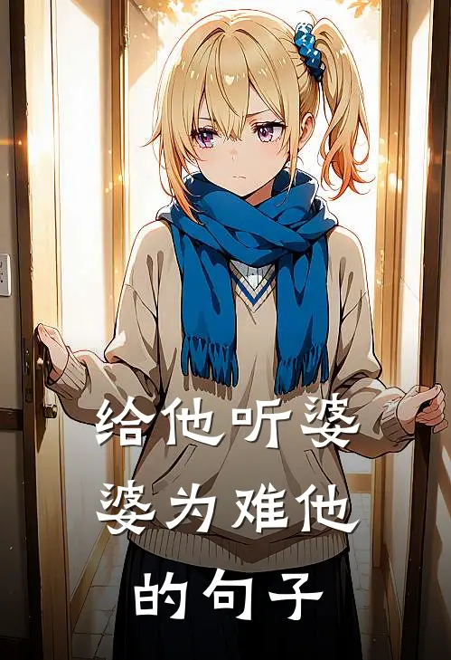 给他听婆婆为难他的句子