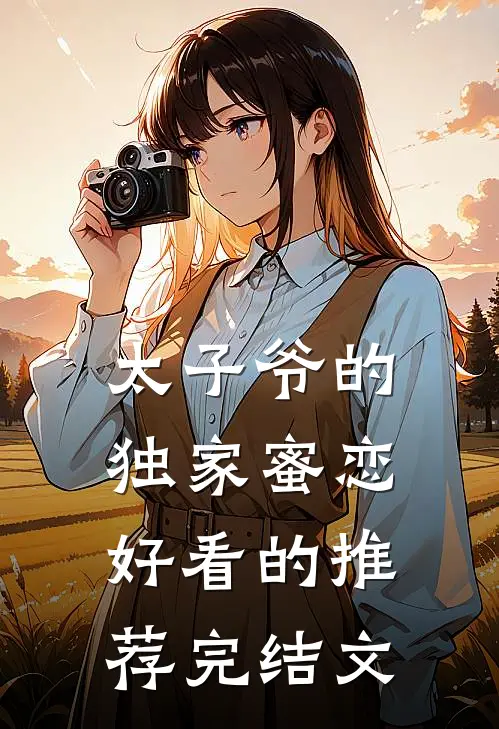 太子爷的独家蜜恋好看的推荐完结文