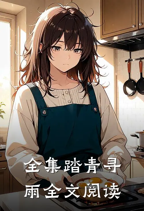 全集踏青寻雨全文阅读