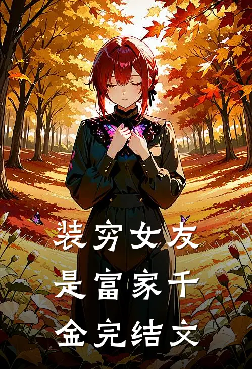 装穷女友是富家千金完结文