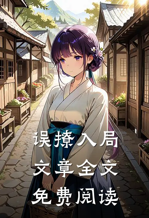 误撩入局文章全文免费阅读