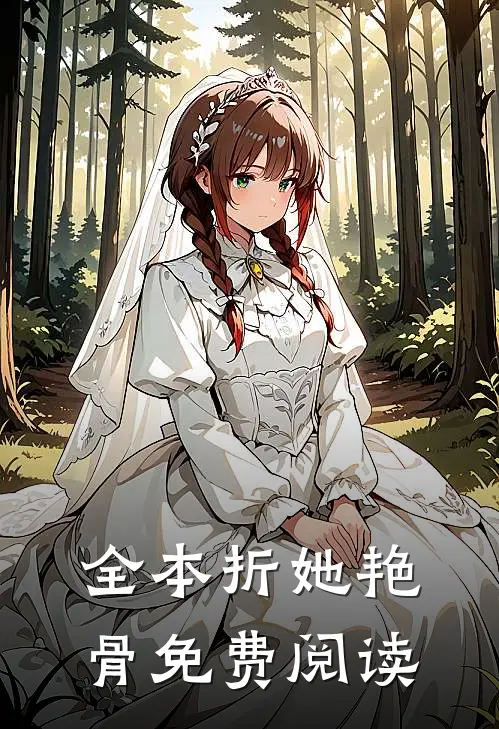 全本折她艳骨免费阅读