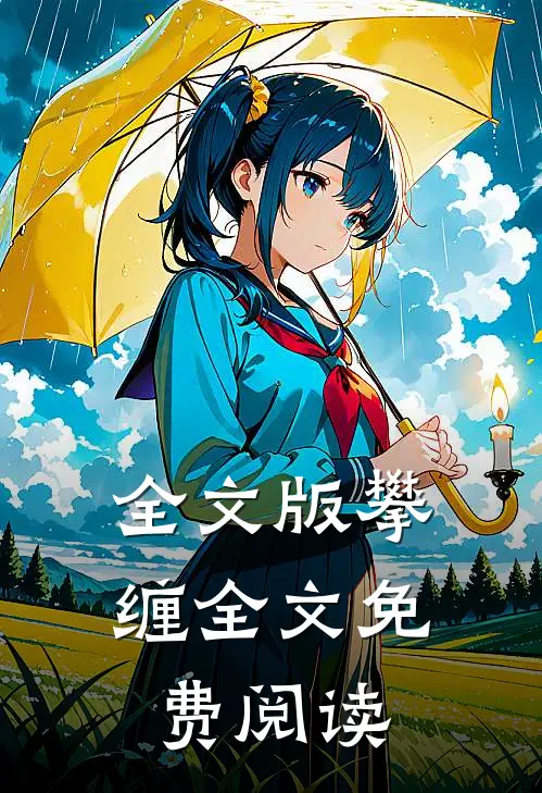 全文版攀缠全文免费阅读