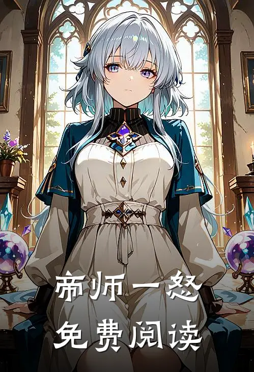 帝师一怒免费阅读