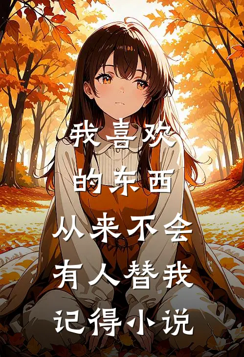 我喜欢的东西,从来不会有人替我记得阅读
