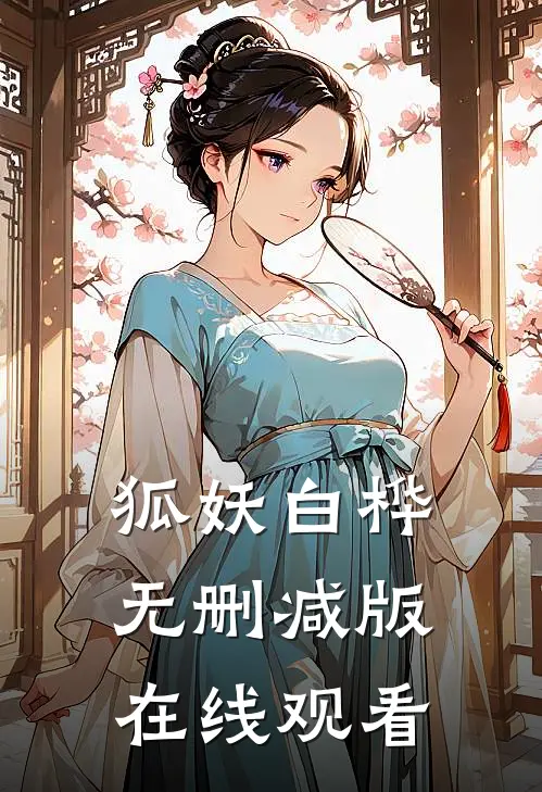 狐妖白桦无删减版在线观看