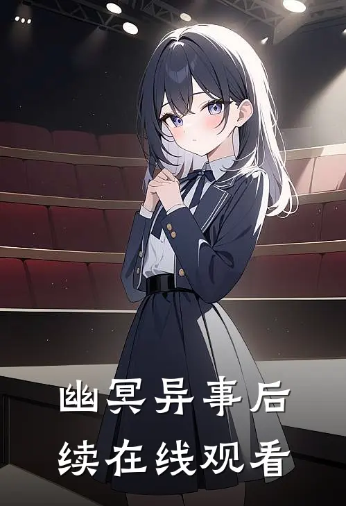 幽冥异事后续在线观看