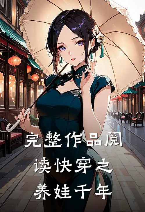 完整作品阅读快穿之养娃千年