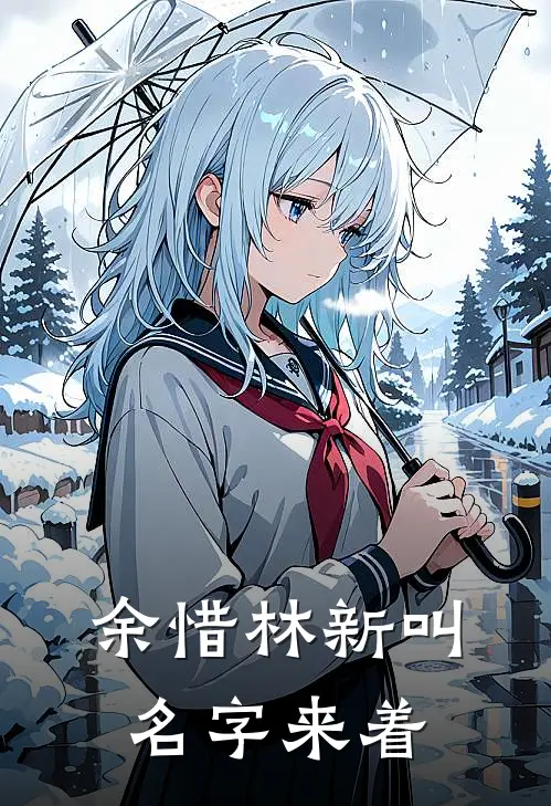 余惜林新叫名字来着
