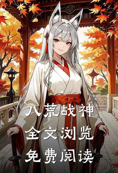 八荒战神全文浏览免费阅读