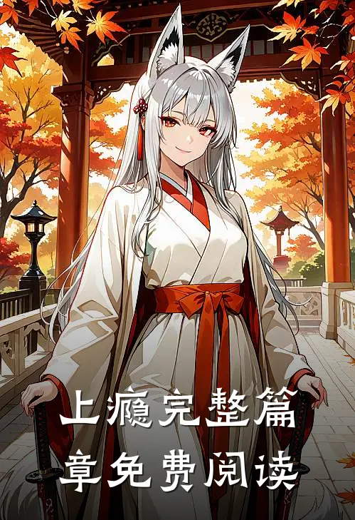 上瘾完整篇章免费阅读