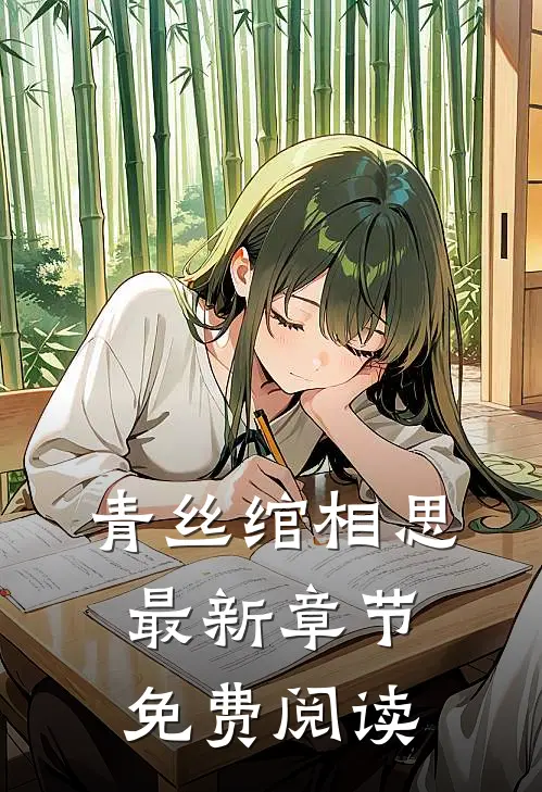 青丝绾相思最新章节免费阅读