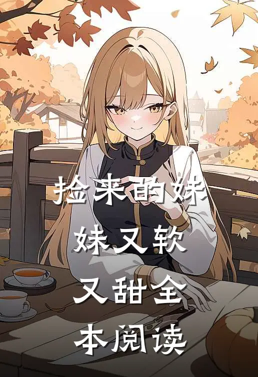 捡来的妹妹又软又甜全本阅读