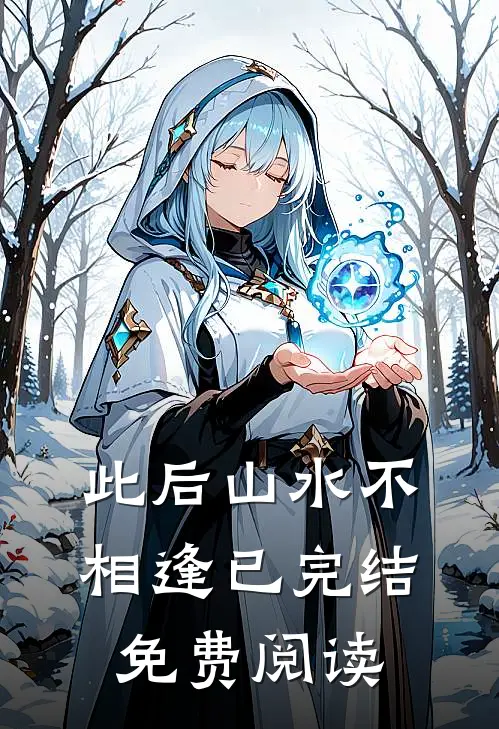 此后山水不相逢已完结免费阅读