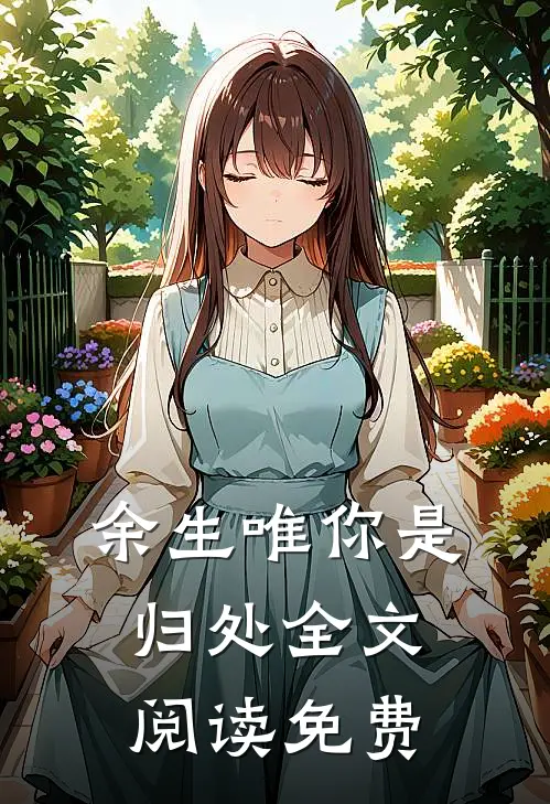 余生唯你是归处全文阅读免费