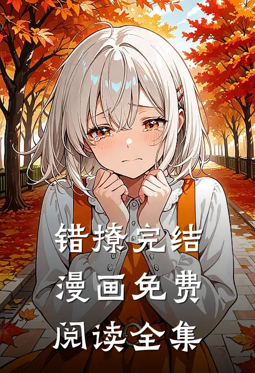 错撩完结漫画免费阅读全集