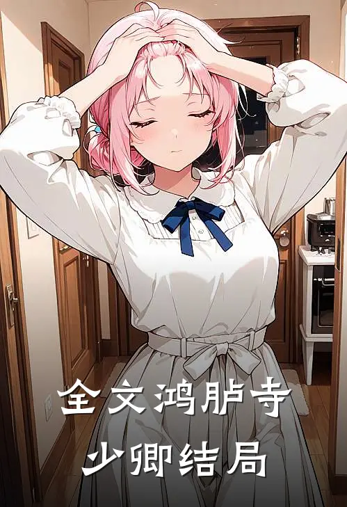 全文鸿胪寺少卿结局