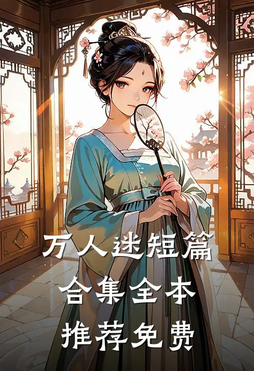 万人迷短篇合集全本推荐免费