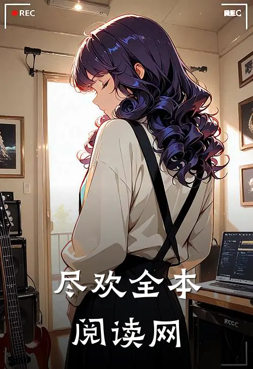 尽欢全本阅读网