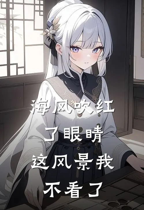 海风吹红了眼睛,这风景我不看了是歌