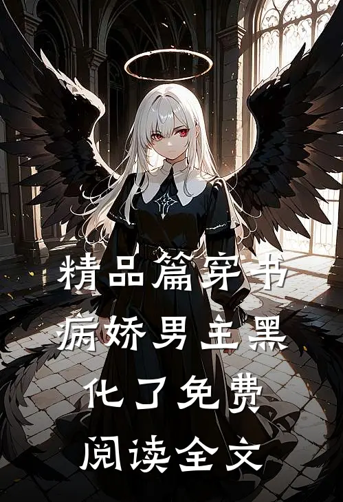 精品篇穿书病娇男主黑化了免费阅读全文