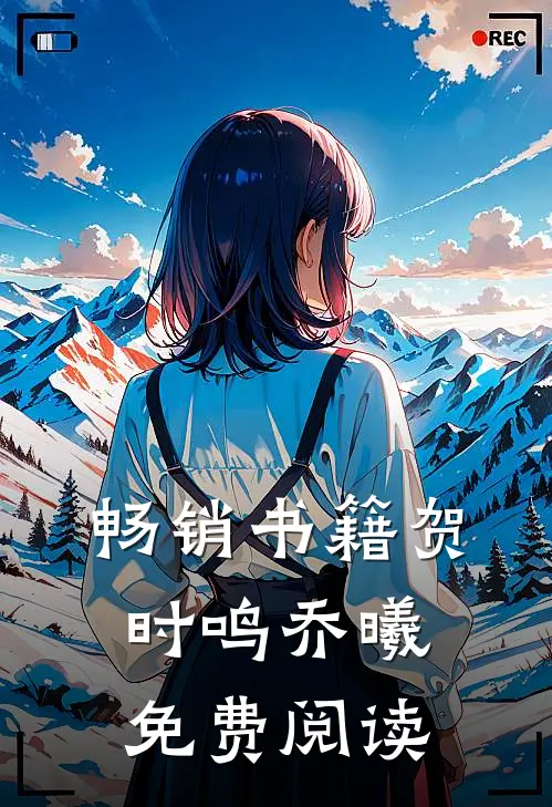 畅销书籍贺时鸣乔曦免费阅读