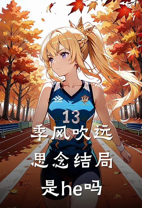 季风吹远思念结局是he吗