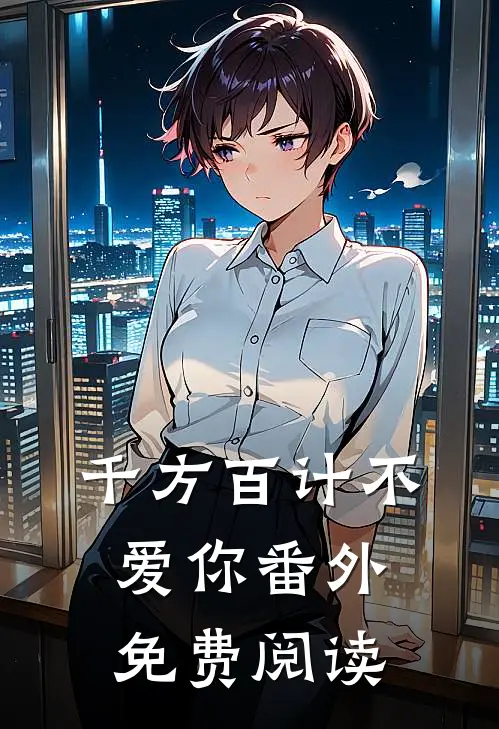 千方百计不爱你 番外免费阅读