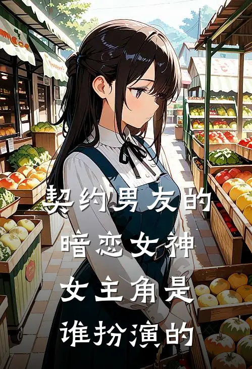 契约男友的暗恋女神女主角是谁扮演的