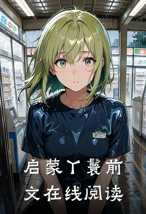 启蒙丫鬟前文在线阅读