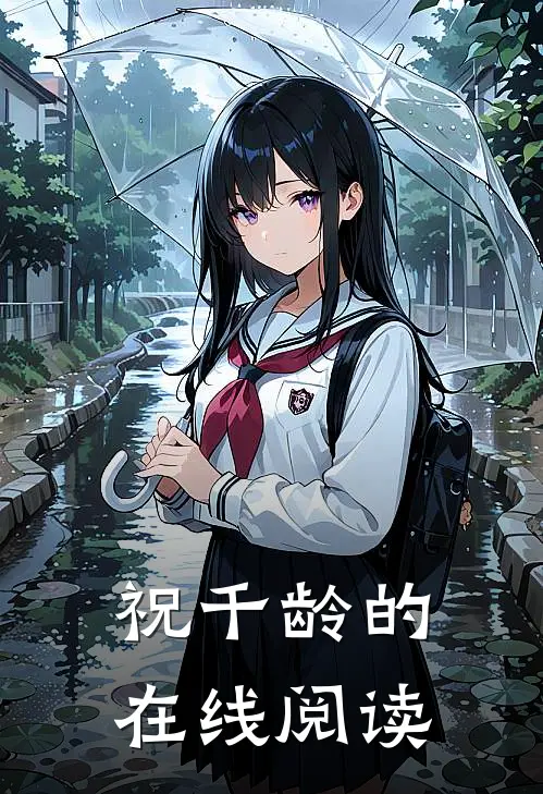 祝千龄的在线阅读