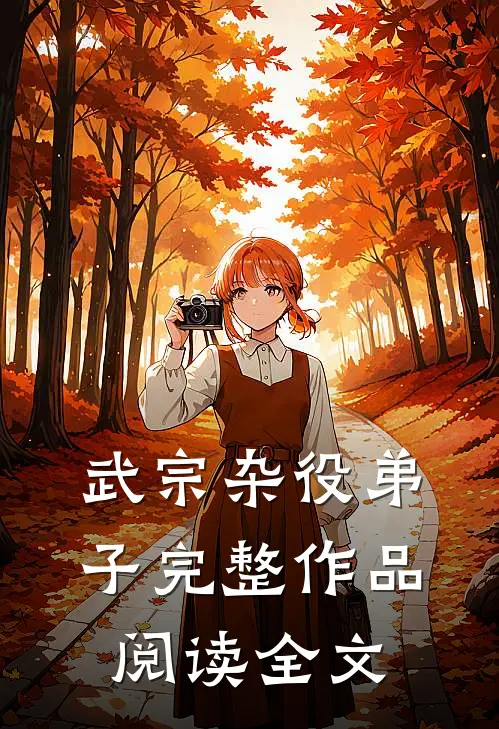 武宗杂役弟子完整作品阅读全文
