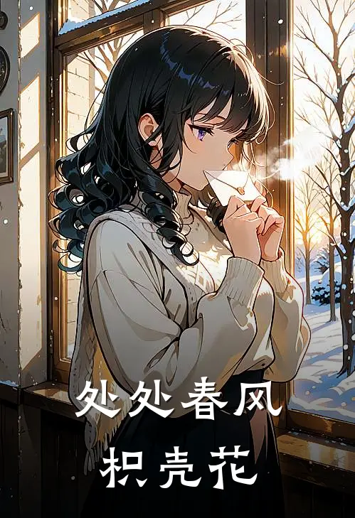 处处春风枳壳花