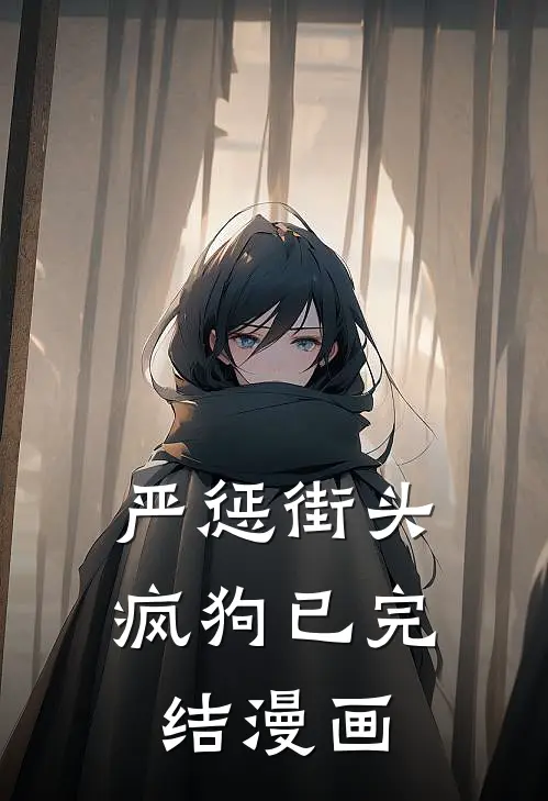 严惩街头疯狗已完结漫画