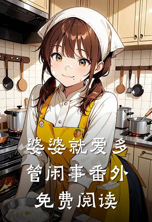 婆婆就爱多管闲事 番外免费阅读