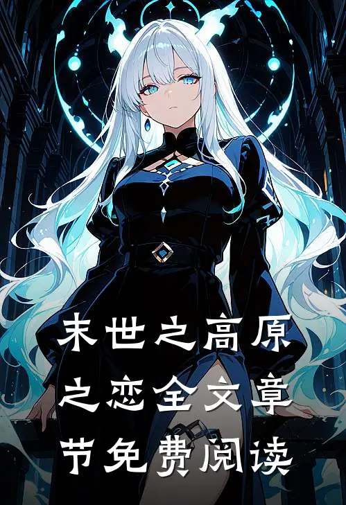 末世之高原之恋全文章节免费阅读
