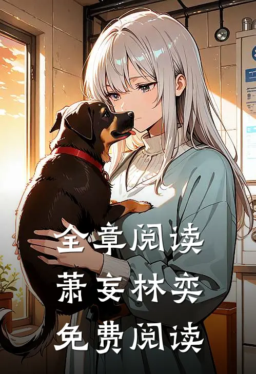 全章阅读萧妄林奕免费阅读