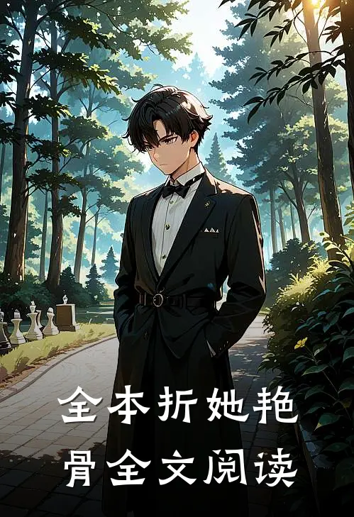 全本折她艳骨全文阅读