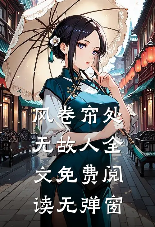 风卷帘处无故人全文免费阅读无弹窗